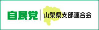 自由民主党山梨県支部連合会