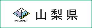 山梨県
