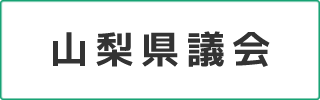 山梨県議会